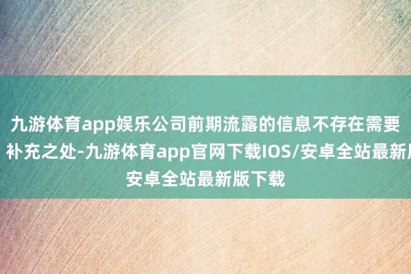 九游体育app娱乐公司前期流露的信息不存在需要纠正、补充之处-九游体育app官网下载IOS/安卓全站最新版下载