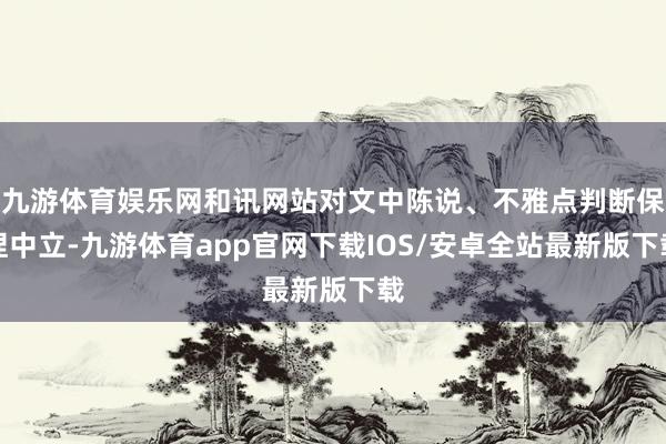 九游体育娱乐网和讯网站对文中陈说、不雅点判断保捏中立-九游体育app官网下载IOS/安卓全站最新版下载