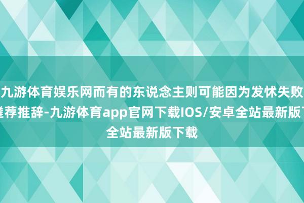 九游体育娱乐网而有的东说念主则可能因为发怵失败而遴荐推辞-九游体育app官网下载IOS/安卓全站最新版下载